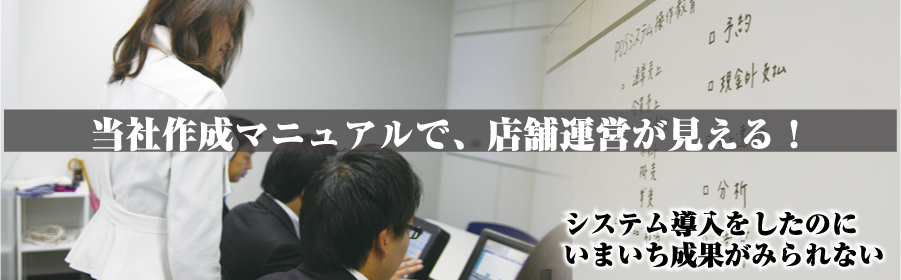 当社作成マニュアルで、店舗運営が見える！