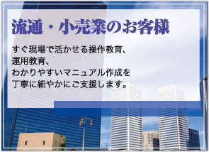流通・小売業のお客様