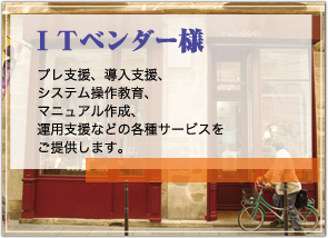 ITベンダー様