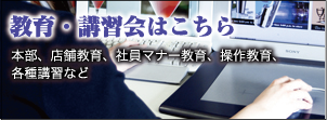 教育・講習会はこちら