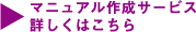 マニュアル作成サービス 詳しくはこちら