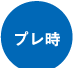 プレ時