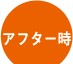 アフター時