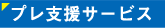 プレ支援サービス