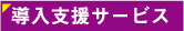 導入支援サービス