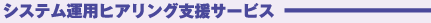 システム運用ヒアリング支援サービス