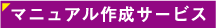 マニュアル作成サービス