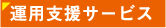 運用支援サービス