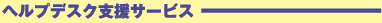 ヘルプデスク支援サービス